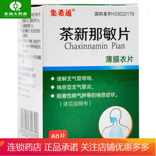 东日药业集希通 茶新那敏片 60片 缓解支气管哮喘 喘息型支气管炎 1盒装