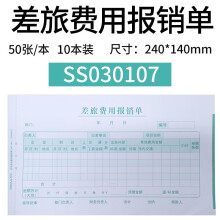 西玛表单 西玛手写单据大尺寸24*14cm增票规格借款单付款单差旅单支出单费用报销单记账凭证粘贴单 差旅费用报销单/10本