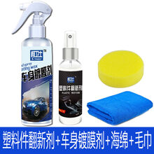 汽车塑料件翻新剂黑色发白上光表板修复内饰保险杠轮眉 塑料翻新剂+车身剂+毛巾+海绵