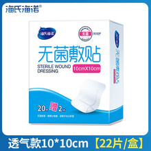 海氏海诺无菌敷贴透气创可贴医用敷料贴（术后创面伤口护理） 敷贴 10*10cm-22片/盒
