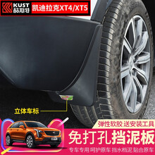 艾欧克 凯迪拉克XT4/XT5挡泥板改装汽车挡泥皮车轮后防护护防泥挡泥沙板专用汽车用品 XT4挡泥板【带立体标】送安装工具
