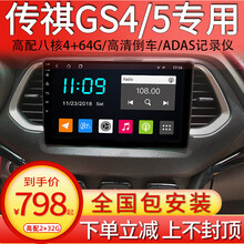 适用于新老款广汽传祺GS4/GS5导航汽车载中控大屏显示屏导航仪倒车影像一体机车机15161719款 传祺GS4/GS5 11-20款均可安装 WiFi版导航