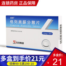 石药 格列美脲分散片 2mg*30片 糖尿病药 1盒标准装