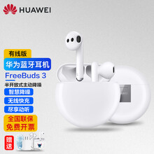 【现货当天发】华为耳机无线FreeBuds3蓝牙耳机半入耳式双耳立体声同步传输 通话主动降噪抗风噪 有线版|陶瓷白