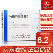 依苏 马来酸依那普利片 5mg*16片/盒 10盒装