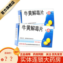 免配送费】百灵鸟 牛黄解毒片 24片/袋热解毒 火热内盛 咽喉肿痛 牙龈肿痛 口舌生疮 目赤肿痛 3盒