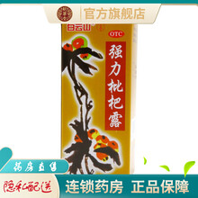 多种品牌】强力枇杷露批把膏150ml琵琶露成人养阴敛肺止咳祛痰治疗支气管炎咳嗽药水 白芸山强力枇杷露120ml