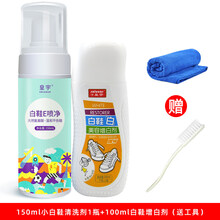 皇宇小白鞋清洗剂 小白鞋清洗剂运动鞋网面鞋球鞋擦鞋刷鞋洗鞋神器增白去污清洁剂 150ml小白鞋清洗剂+100ml白鞋增白剂(工具