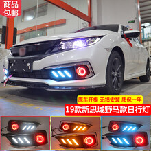 本田十代思域日行灯流光转向灯 新思域野马LED雾灯后杠灯改装19款思域专用日间行车灯野马流光后杠雾灯 思域专车专用天使眼透镜雾灯【颜色自选】