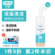 Cature小壳洁足泡沫 宠物猫咪狗狗洗脚免洗香波脚掌足部护理清洁养护二合一 小壳洁足泡沫【150ml/瓶】