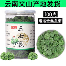 云南文山三七花精选田七花四年生泡茶花茶 精选四年花100克【罐装】送金丝皇菊