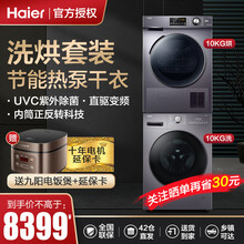 海尔（Haier） 洗衣机 烘干机 洗烘套装9/10公斤 全自动变频滚筒 热泵式 干衣机 【洗烘套装三】10公斤热泵干衣+10公斤紫外除菌