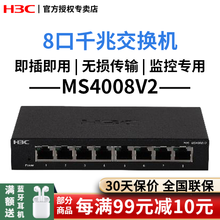 华三（H3C）MS4008V2 8口全千兆非网管企业级安防监控网络交换机 8口千兆电/即插即用
