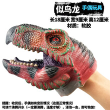 儿童恐龙动物手偶软胶玩具鲨鱼霸王龙剑龙三角龙迅猛龙仿真模型 白色 S2似鸟龙手偶