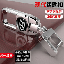 不锈钢配件汽车钥匙扣宝马奔驰奥迪大众本田丰田日产哈弗360旋转腰挂遥控器锁匙扣防丢创意钥匙圈环链金属 现代钥匙扣【升级款360旋转】