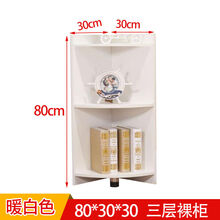 客厅角柜转角柜三角柜储物柜多功能墙角柜现代简约拐角边柜 80*30*30三层 暖白色