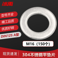 冰禹 BY-478 304不锈钢垫片 介子 平垫 薄垫圈 DIN125 A型  M16 （150个/包)