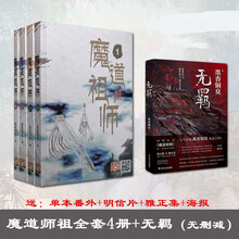 魔道祖师小说全套无羁简体墨香铜臭番外蓝湛蓝忘机魏婴魏无羡天宫赐福无删减 魔道祖师+无羁未删减(含全套)
