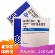 申捷 单唾液酸四己糖神经节苷脂钠注射液 2ml:20mg*5支/盒 2盒装