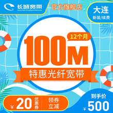 长城宽带 辽宁大连 100M宽带12个月 缴费安装办理 暑价特惠 12个月-续费