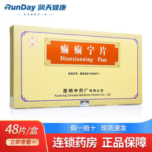 雲昆 癫痫宁片1.62g*48片豁痰开窍息风安神用于风痰上扰癫痫病发作时症见突然昏倒不省人事