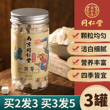 南京同仁堂茯苓块中药材白伏苓粉土苻苓片 2罐价（实发3罐）