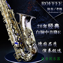 德国罗菲 中音萨克斯管乐器降E调初学复古萨克斯专业演奏级 白铜