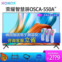 荣耀智慧屏55英寸OSCA-550A超薄全面屏开机无广告4K超高清智能液晶电视 2G+16G 荣耀智慧屏OSCA-550