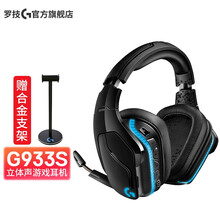 罗技（G）G933s RGB 游戏耳机 7.1环绕声  头戴式有无线电脑电竞麦克风吃鸡 APEX 黑色