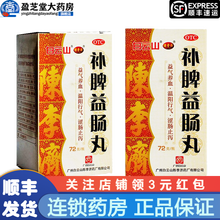 白云山补脾益肠丸 72克 1盒