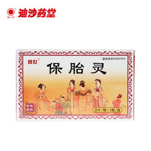 晟世 保胎灵15片*2板 补肾 固冲 安胎 先兆流产 习惯性流产及因流产引起的不孕症 1