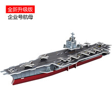 辽宁舰航母模型 辽宁号航母军舰战舰拼装模型儿童DIY手工制作飞机早教玩具 企业号航母 【买二带二】