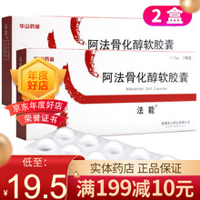 法能   阿法骨化醇软胶囊 0.25μg*10粒*2板/盒 2盒】20.8元/盒，私密配送