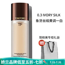 TOM FORD汤姆福特柔雾无痕TF粉底液 轻透保湿 柔雾0.3 IVORY SILK 象牙丝缎黄调一白