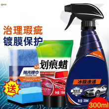 汽车剂纳米水晶镀晶喷雾白车专用车漆手喷打 3(划痕治理)冰膜速递300ML+划痕+擦巾+海