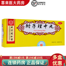 北京同仁堂（TRT） 同仁堂 附子理中丸10丸