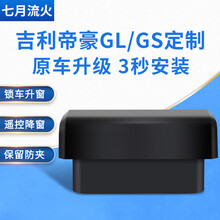 适用于吉利16~17~18~19~20款帝豪GLGS改装一键升降关窗自动升窗器 帝豪GS国五(升降四窗) OBD