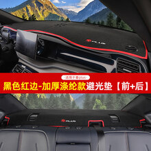 汽车避光垫比亚迪秦plus避光垫秦plusDMi/EV改装仪表台防滑专用遮阳垫皮革专用 秦plus专用避光垫/加厚涤纶款/红边-【前+后】