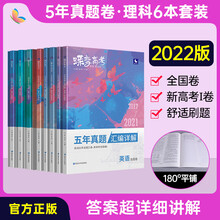 22新版蝶变高考五年真题汇编语数英物化生6本套装理科理综真题刷题汇总试卷辅导资料 真题 语文 数学 英语 物理 化学 生物6本 摘要书评试读 京东图书