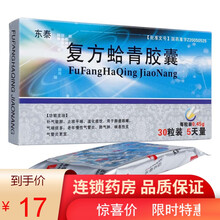 东泰 复方蛤青胶囊 0.45g*30粒 1盒装