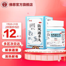 佛慈 防风通圣丸（浓缩丸）200丸  解表通里  清热解毒 大便秘节