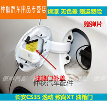 适用于长安CS35油箱门长安逸动/致尚XT油箱外盖油箱盖油箱口盖板门 逸动【咖啡金】赠弹片