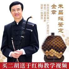 虎丘牌老红木二胡乐器苏州名牌民族品牌入门高级高档专业演奏胡琴 【收藏+加购物车】【朱昌耀鉴定签名金章9626】