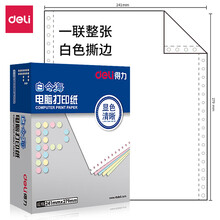 得力(deli)白令海 一联整张撕边电脑打印纸 白色针式打印纸(241-1S色序:全白1000页/箱)