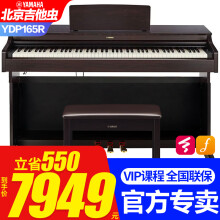 雅马哈（YAMAHA）电钢琴YDP145立式88键重锤家用专业演奏考级电子钢琴YDP165 YDP165R棕色+原装琴凳+官方标配