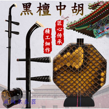 【配树脂琴盒】黑檀木中胡 八角中胡琴 大音量中音二胡乐器带配件