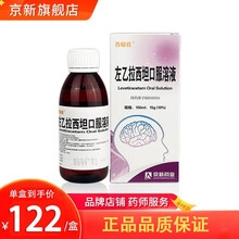吉易克 左乙拉西坦口服溶液 150ml/瓶 150mg:15g（10%） 1盒