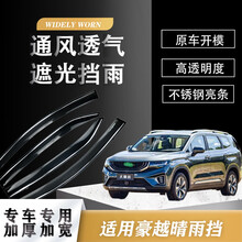 适用于2020款吉利豪越专用晴雨挡车窗改装挡雨棚挡雨板原车亮条雨眉装饰 2020款豪越【镜面不锈钢款】4片装