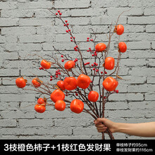 高档仿真柿子果树枝花束混搭客厅插花桔子装饰花石榴干花假花摆件 柿柿顺心（3橙柿子+1红发财果）