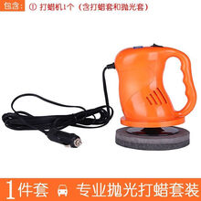 汽车用打蜡机抛光机12v小型地板家用车载两用打磨机美容工具用品 橙色 4.7抛光机+划痕蜡【恢复细小划痕】